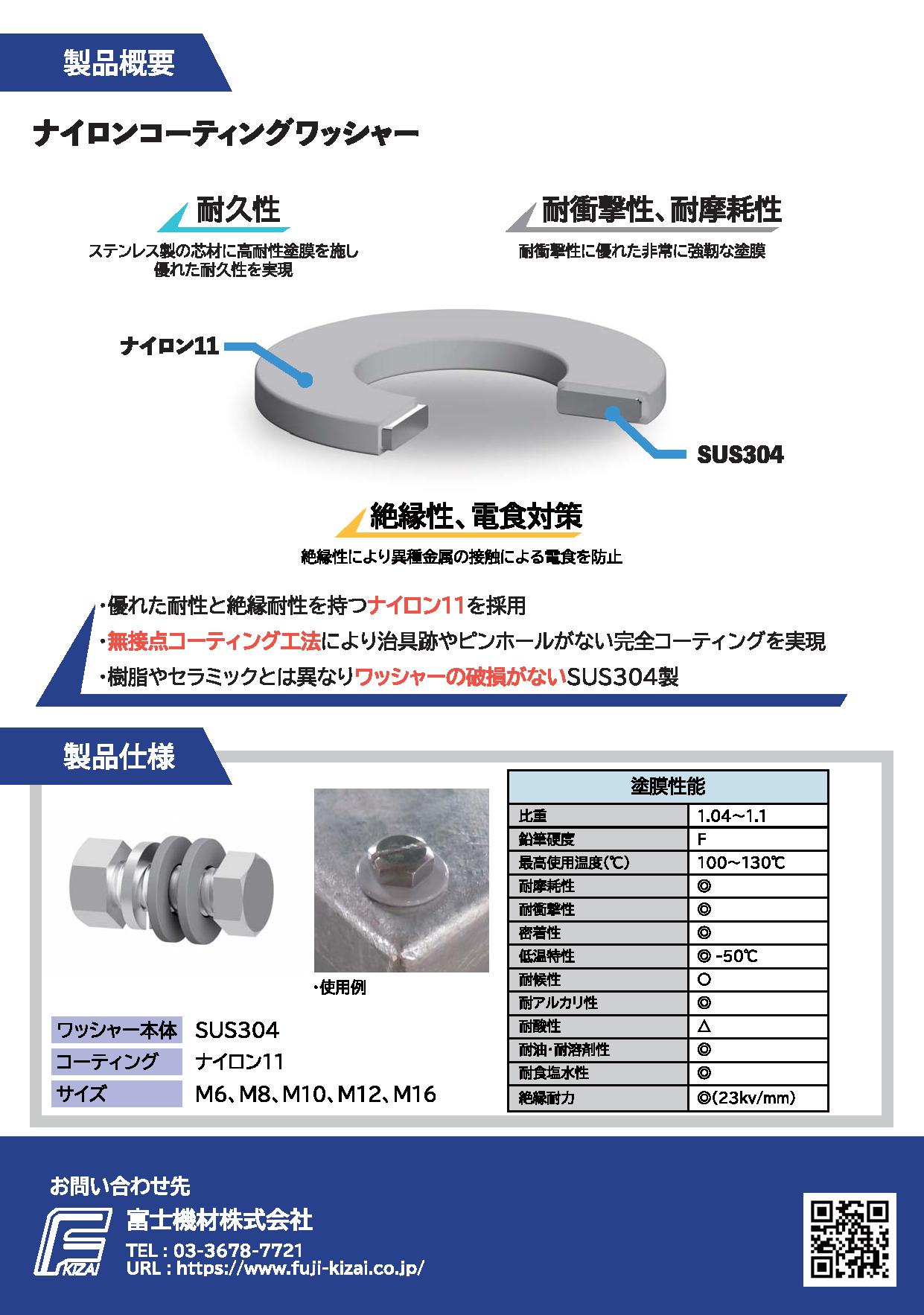 新技術情報 ナイロンコーティングワッシャー 富士機材㈱製 日本テクロ株式会社 | 新技術電子カタログ | 公益財団法人 高速道路調査会