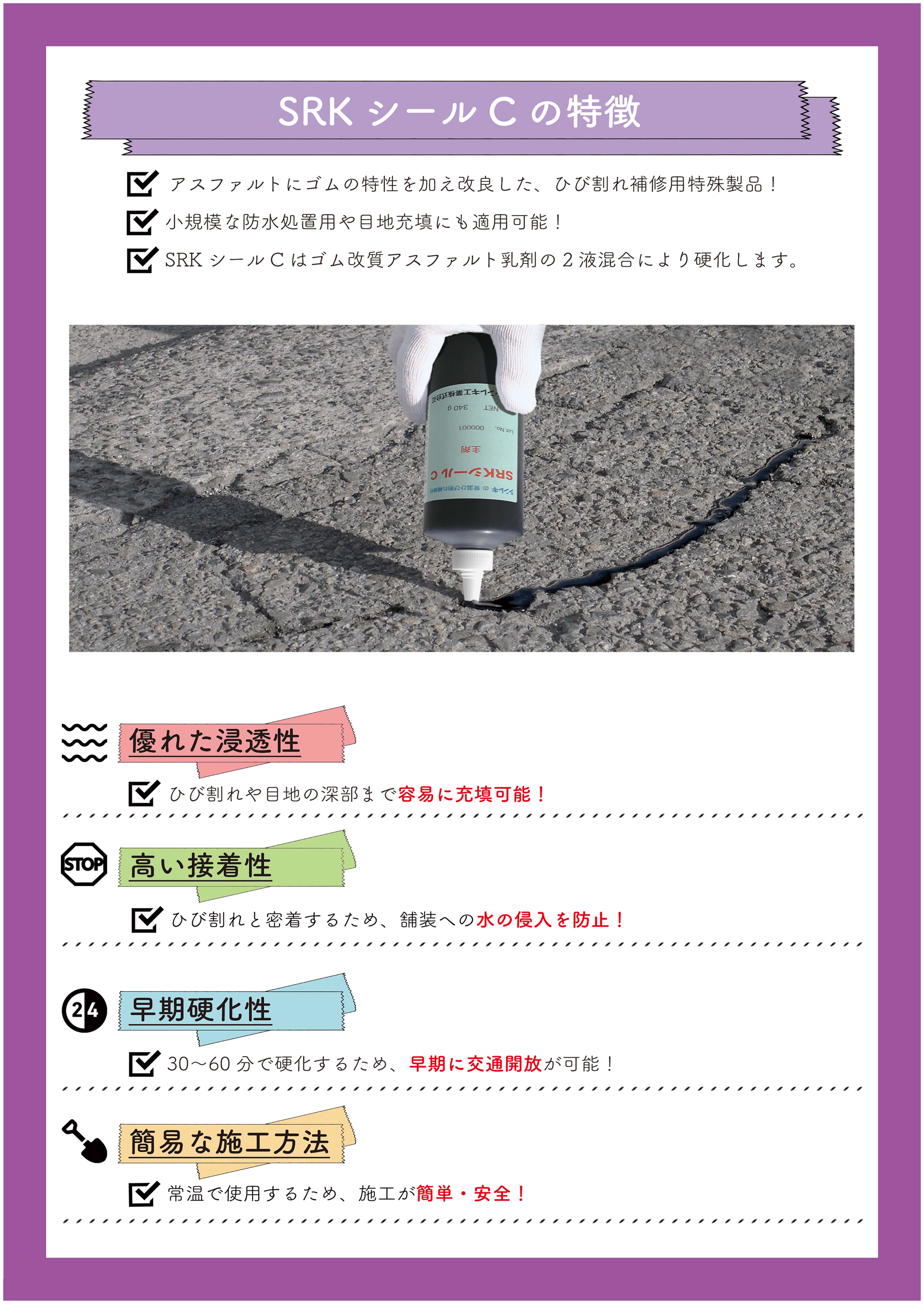 新技術情報 常温ひび割れ補修材 SRKシールC シンレキ工業株式会社 | 新技術電子カタログ | 公益財団法人 高速道路調査会