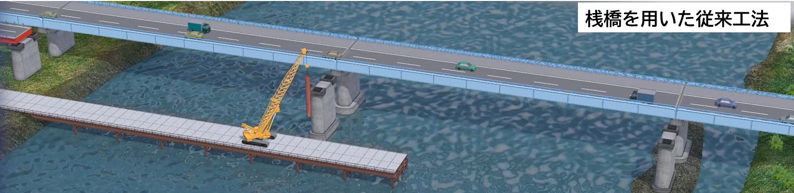 桟橋を用いた従来工法イメージ