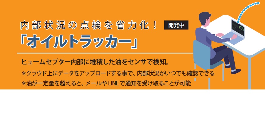 ヒュームセプターの点検作業を省力化『オイルトラッカー』