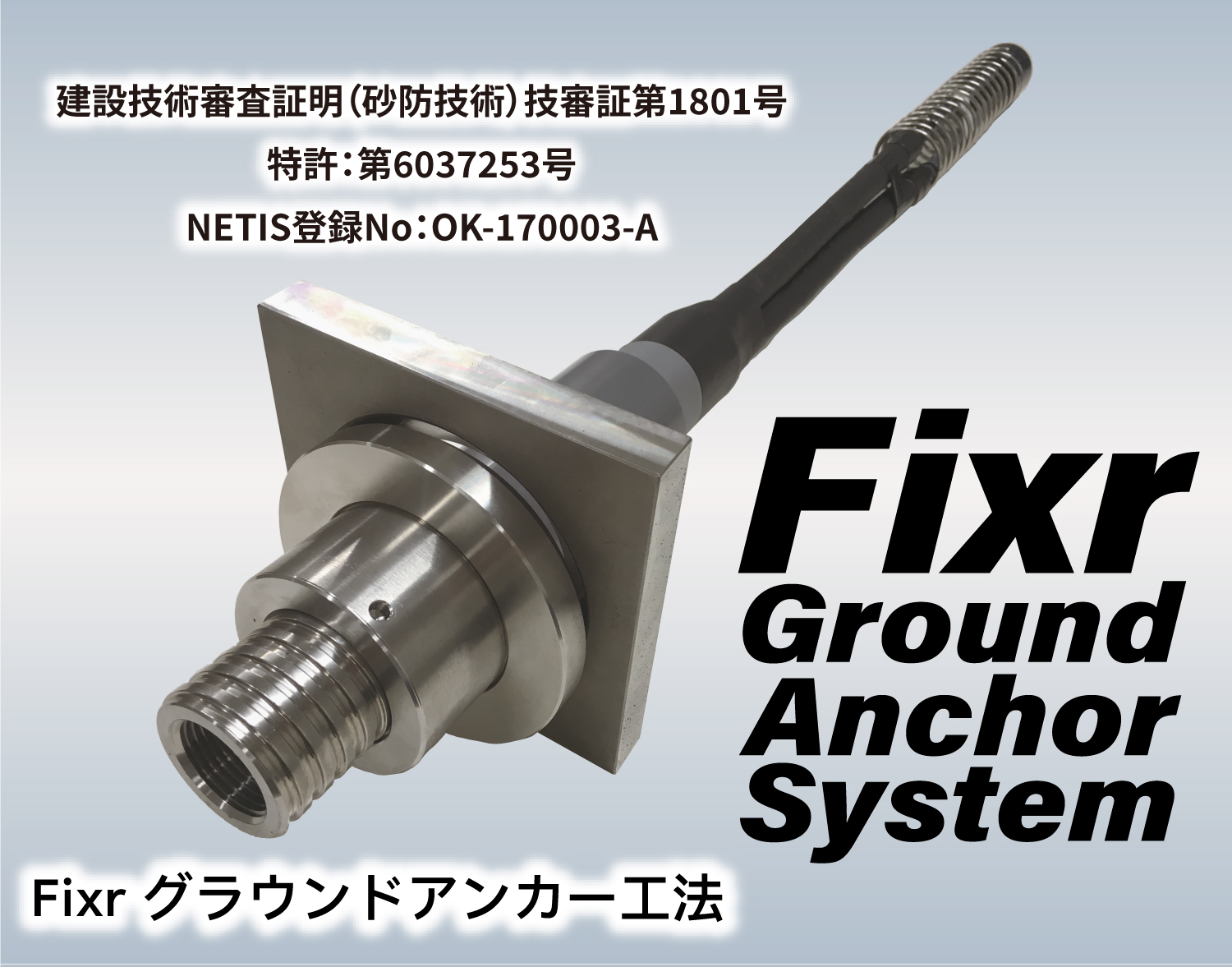 Fixr（フィクサ）グラウンドアンカー工法