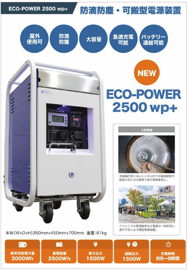 蓄電型電源装置　ECO-POWER2500wp+