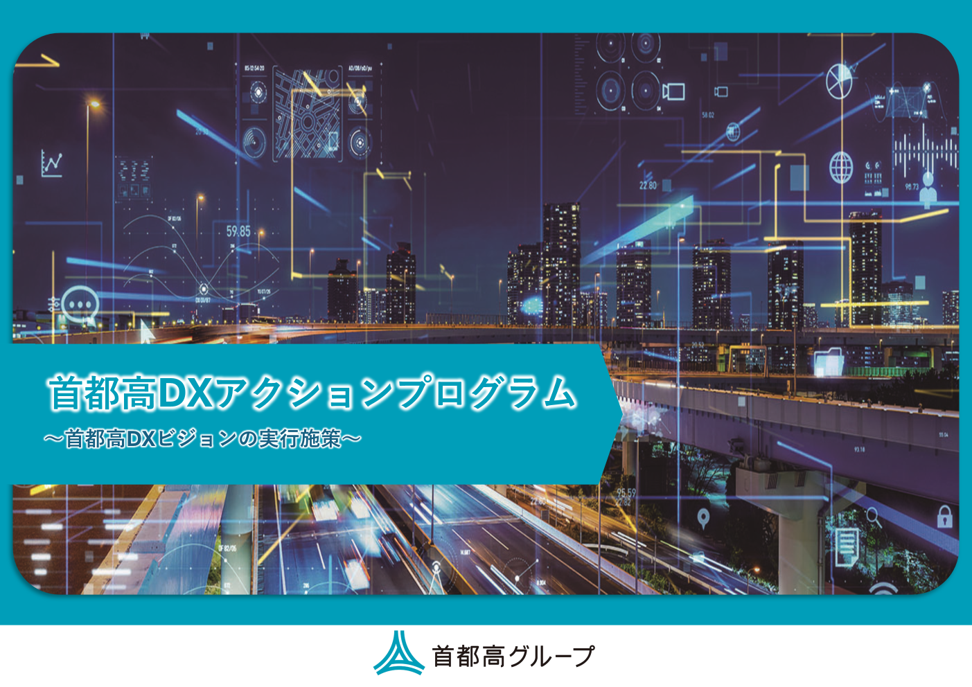 首都高速道路におけるDX